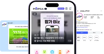 팝가 앱, 인스타그램, 카카오톡 광고 채널 예시