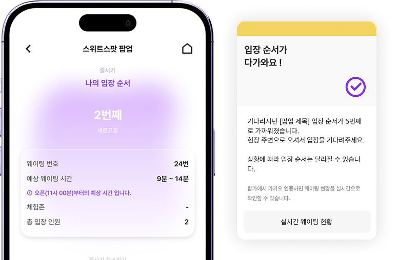 기다림은 짧게, 팝업 체험은 더 즐겁게